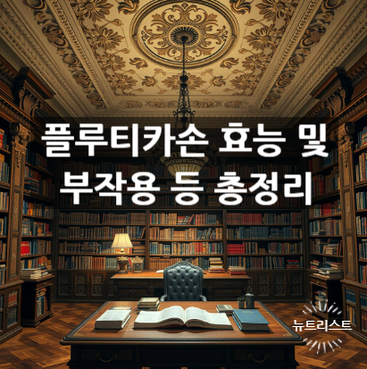  플루티카손 효능 및 부작용 등 총정리