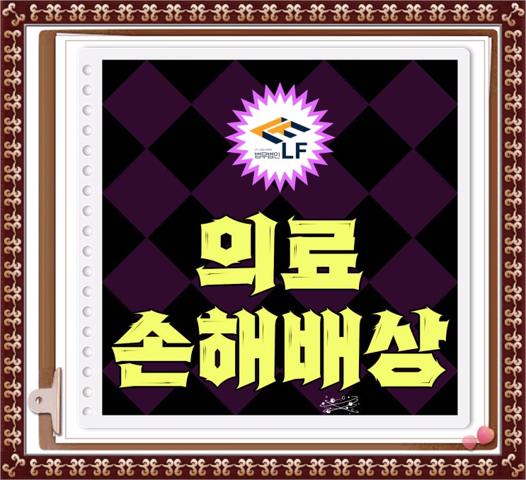  의료사고손해배상 옳은 접근을
