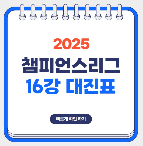 2025 <b>챔피언스 리그 16강</b> 대진표 챔스 경기 일정 예상 <b>리버풀</b>... 