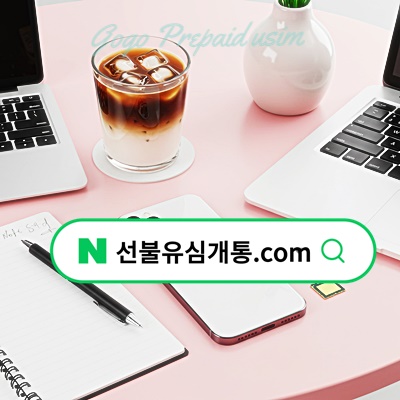  의정부선불폰 핸드폰 번호정지 셀프개통️