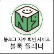  네이버 블로그 지수 확인 사이트 추천 블톡 방문자수 늘리기와 수익화의 지름길