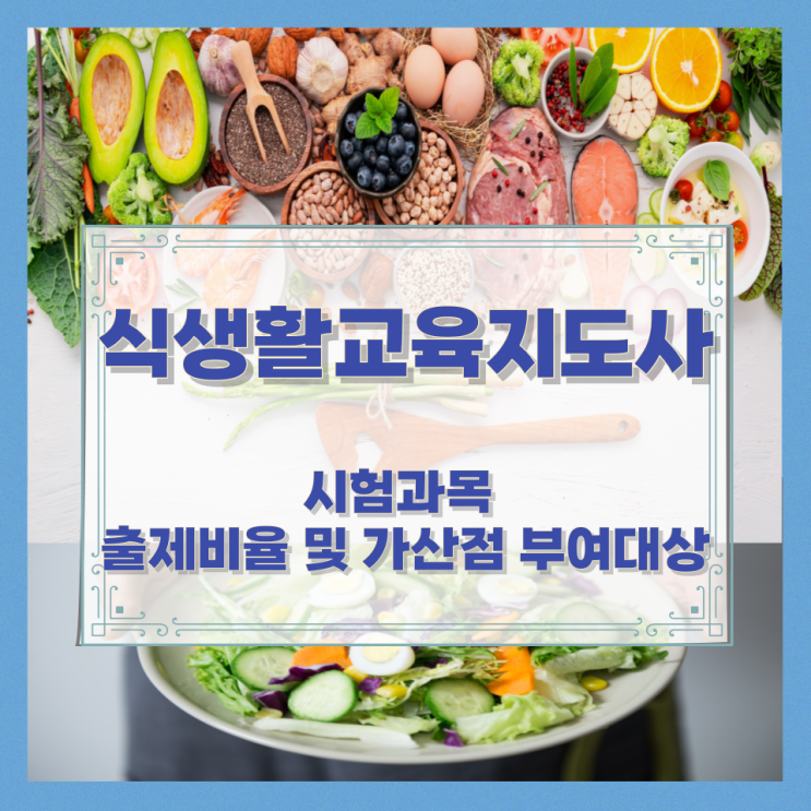 식생활교육지도사 시험과목과 출제비율 및 가산점 부여대상 식생활교육지도사 시험과목과 출제비율 및 가산점 부여대상