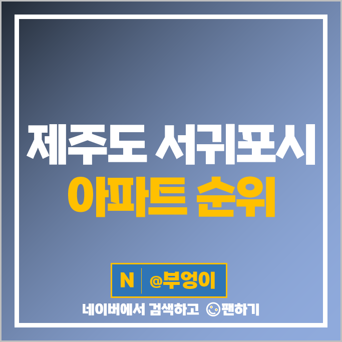 제주도 서귀포 아파트 매매 가격 순위 제주강정유승한내들퍼스트오션 동홍동센트레빌 시세 제주도 서귀포 아파트 매매 가격 순위 제주강정유승한내들퍼스트오션 동홍동센트레빌 시세