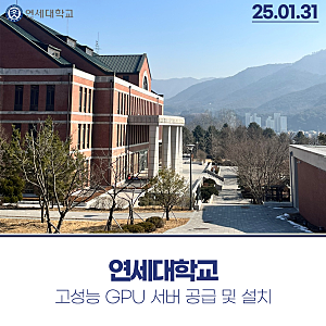 연세대학교 - 고성능 GPU NVIDIA L40S 서버 공급 및 설치