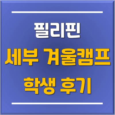  2025 동남아 필리핀 세부 IMS 겨울캠프 학생 후기 / 분당정자판교유학원 토리쌤