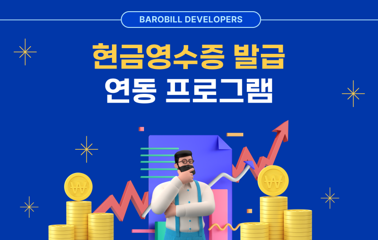  현금영수증 발급 프로그램 API 연동으로 쉽게 (꽃집, 화훼 도소매업)