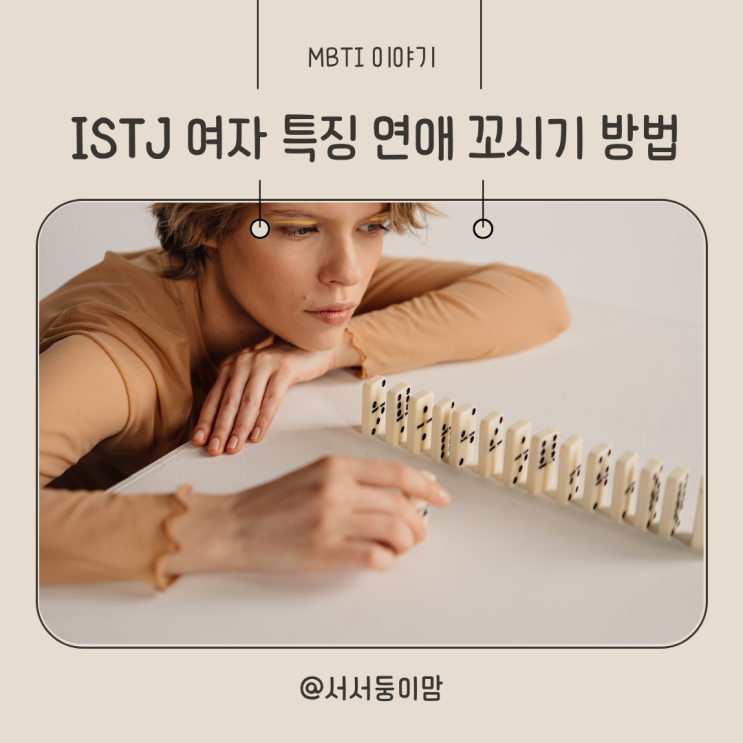  ISTJ 여자 특징 연애 스타일 꼬시기 방법은