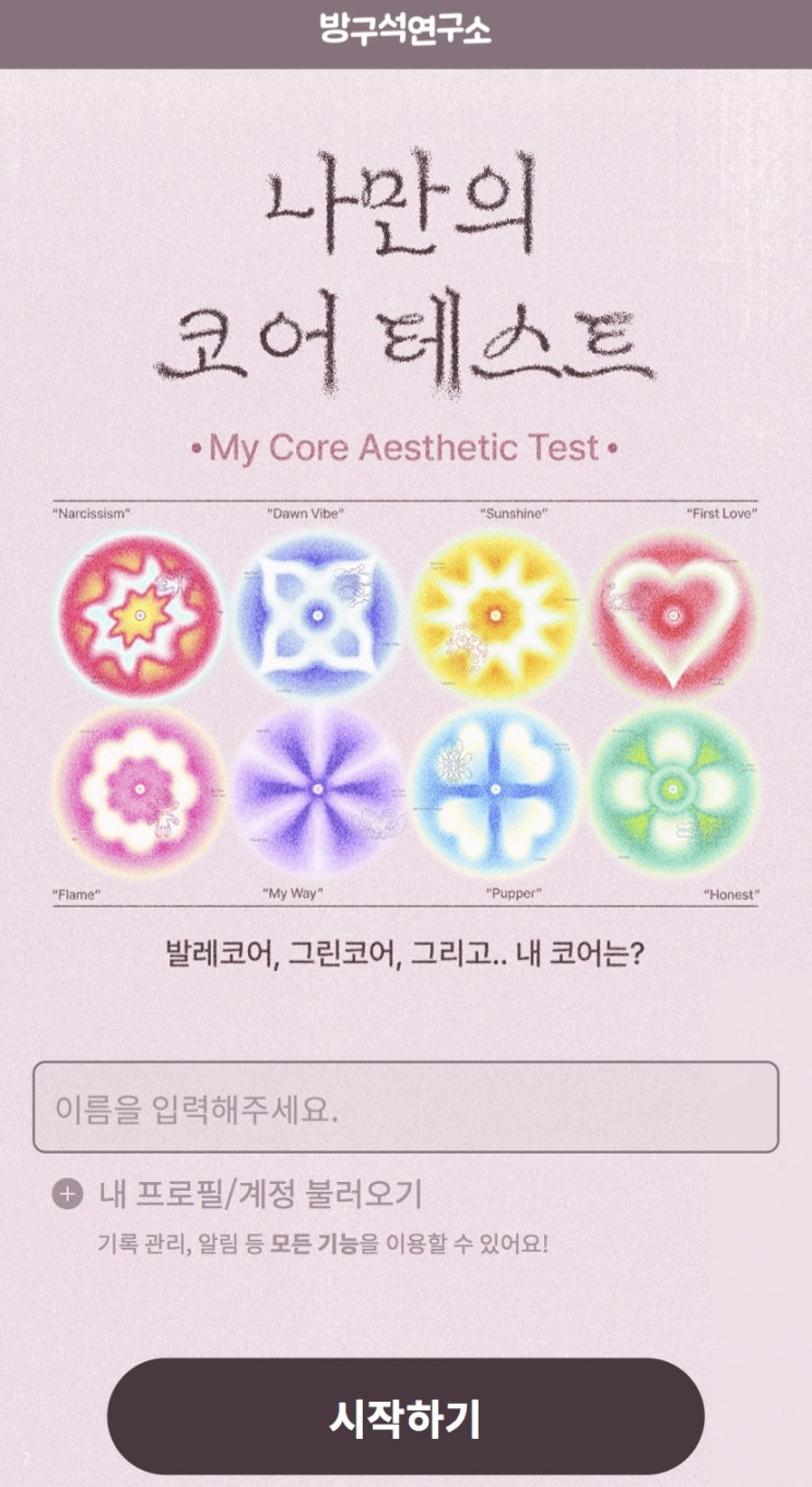  나만의 코어 테스트, 나의 코어는 어떤 코어일지 알아보기!