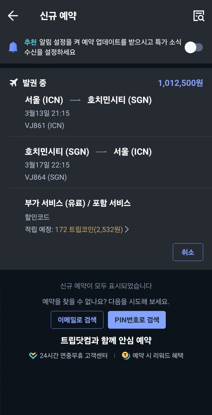  호치민 여행 준비 - 트립닷컴 항공권 예약 및 취소