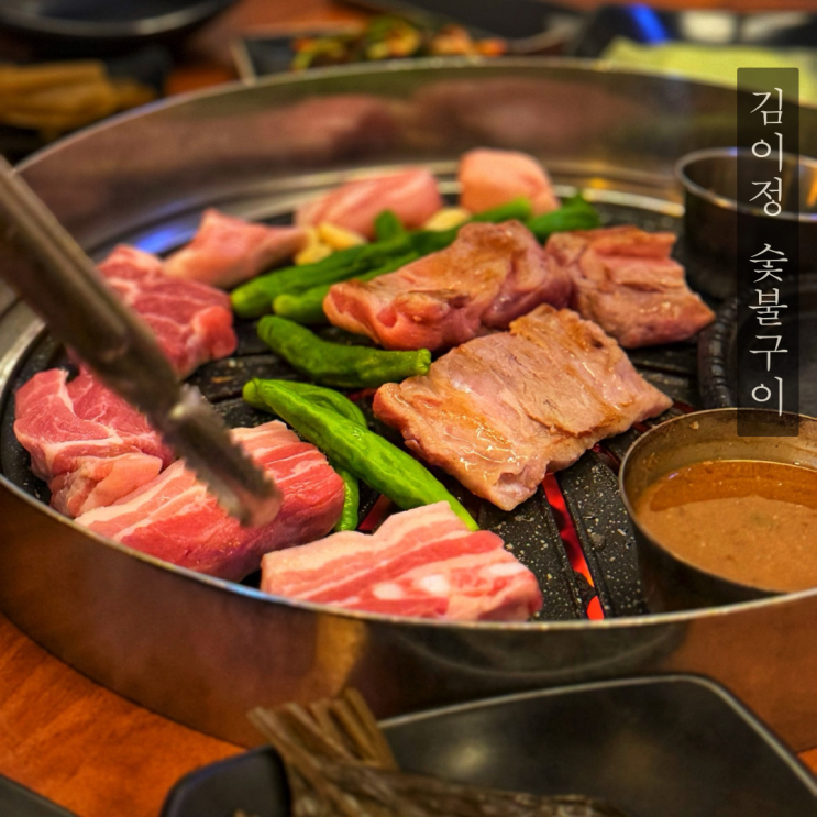  삼성동 코엑스 고기집 회식 장소 추천 김이정 숯불구이