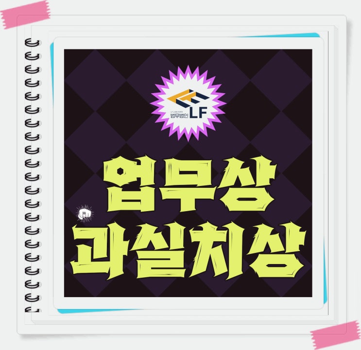  업무상 과실치상 합의 고소 제출은
