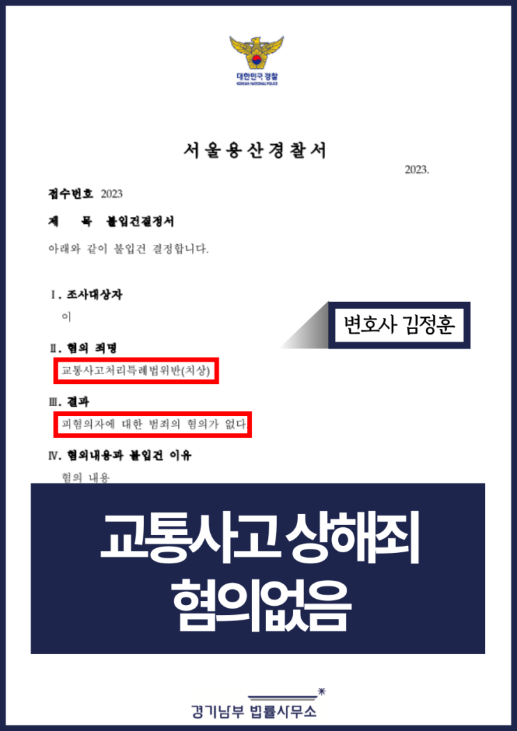  용산교통사고변호사 조력으로 버스 하차시 발생한 전치3주상해 혐의없음(불입건)