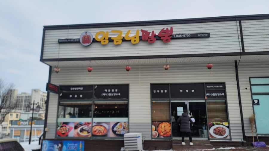 임금님짬뽕 사진 1