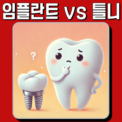 비용·유지관리·수명까지! 임플란트와 틀니 전격 비교