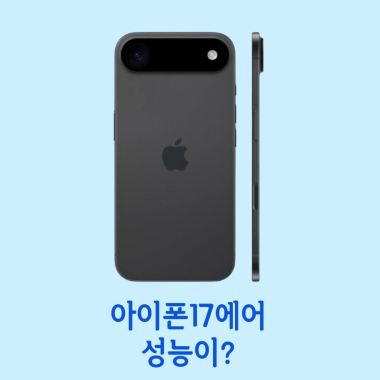  아이폰 17 에어 루머 총 정리