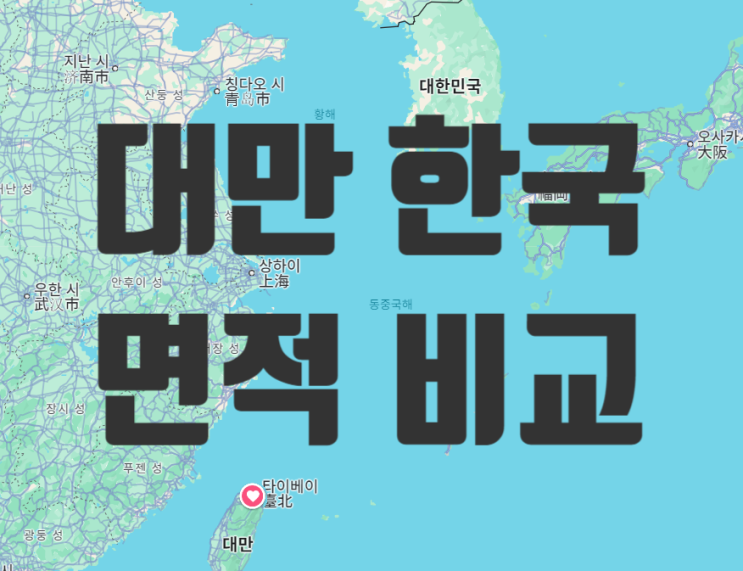  대만과 한국, 면적으로 본 두 나라의 매력