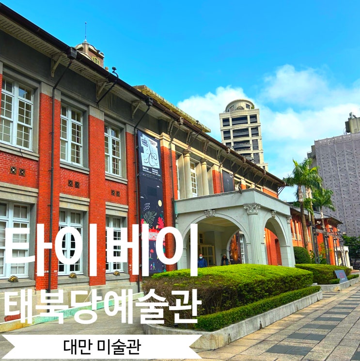  [태북당대예술관]台北當代藝術館 전시 정보 및 가는 법 : 감성 있는 현대 미술관, 공항 가기 전 타이베이 역 근처 시간 때울 곳, 타이베이 여행 코스 추천