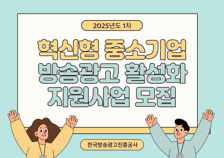 2025년도 1차 혁신형 중소기업 방송광고 활성화 지원사업 모집 공고