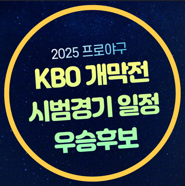 2025 KBO 프로야구 <b>시범경기</b>... 우승후보 <b>한화</b> 새구장 이름... 