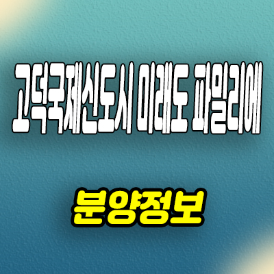  고덕국제신도시 미래도 파밀리에 아파트 평택 신축 미분양