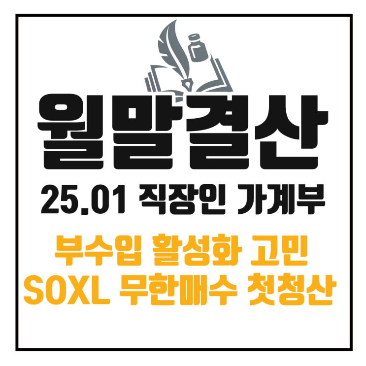  25년 1월 가계부 정리 : 부수입 활성화와 SOXL 무한매수 청산