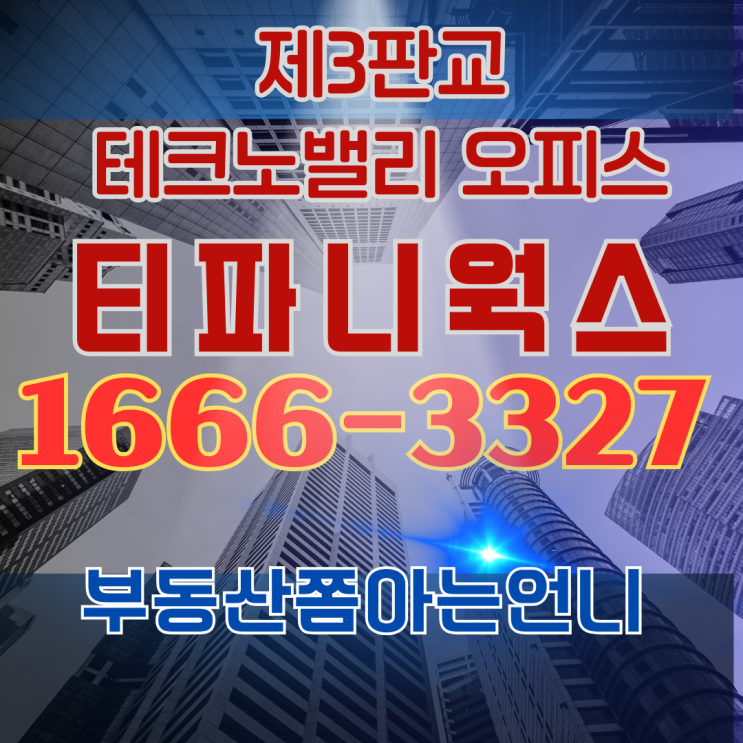  제3판교테크노밸리의 첫 사업, ‘티파니웍스’ 오피스 분양 – 미래를 선점할 기회!