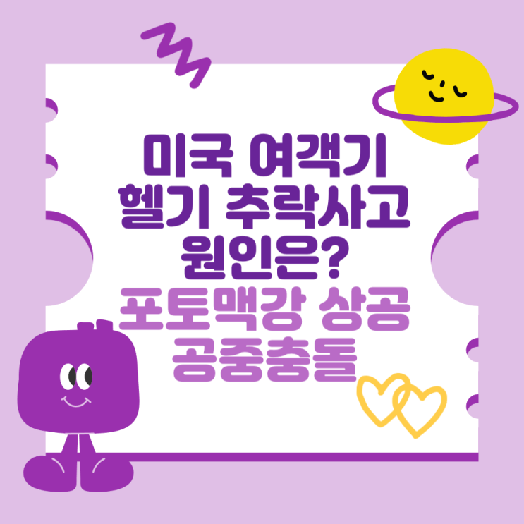 미국 <b>여객기</b>와 <b>헬기</b> 추락 <b>사고</b> 원인 (포토맥강 상공 공중 <b>충돌</b>)
