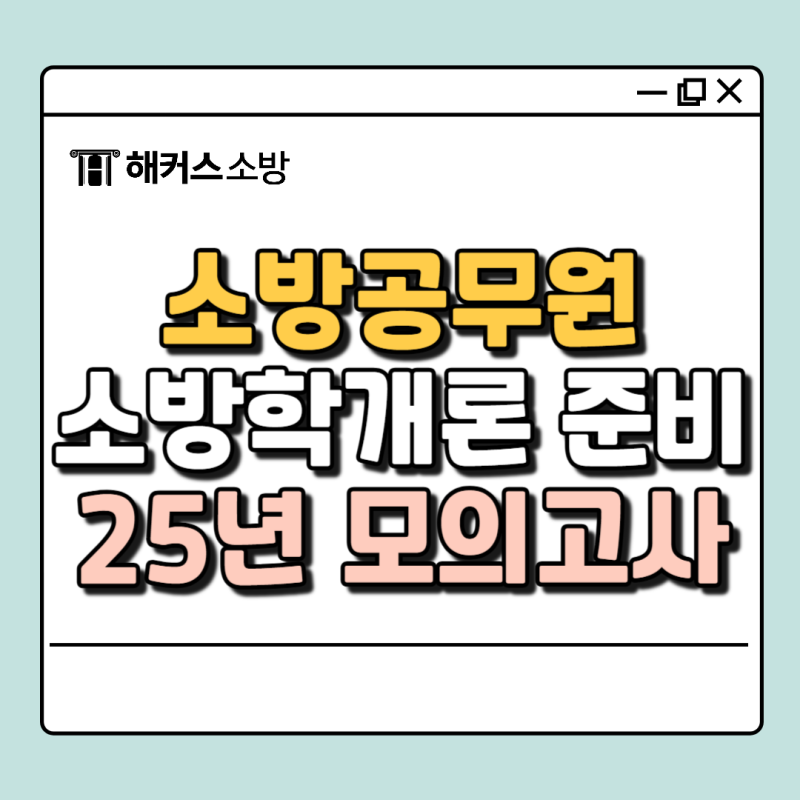 소방학개론 기출, 난이도로 살펴보는 소방공무원 시험
