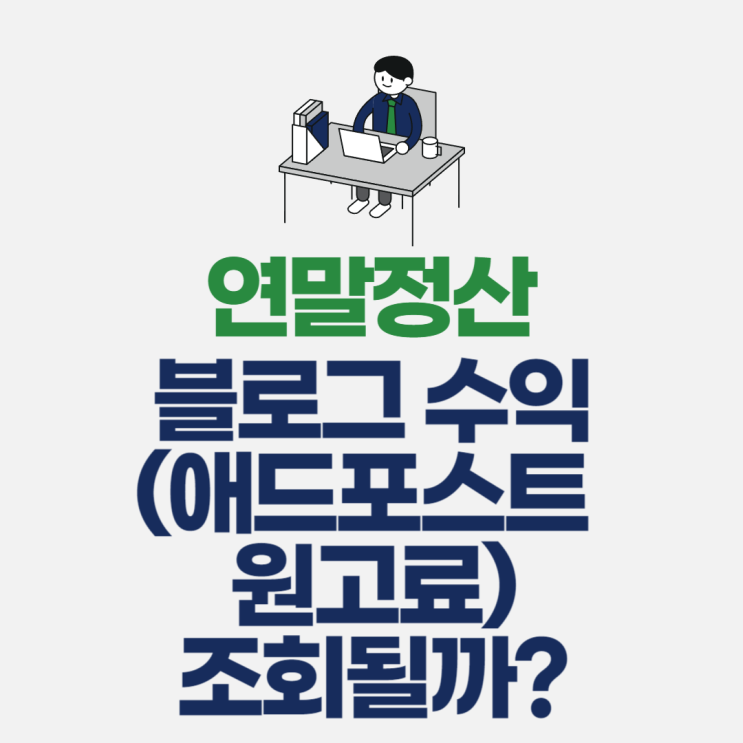  연말정산에서 블로그 수익(애드포스트 원고료)도 조회될까?
