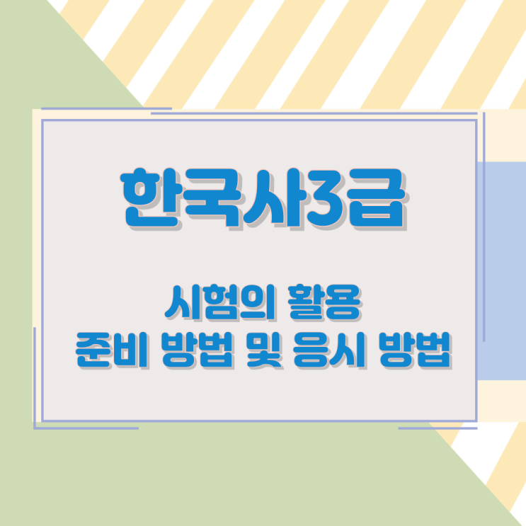 한국사3급 시험의 활용과 준비 방법 및 응시 방법 한국사3급 시험의 활용과 준비 방법 및 응시 방법