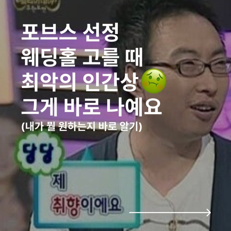  내 욕망을 모를 때 생기는 일 | 웨딩홀 고르기 전 꼭 해야 하는 것 (넋두리 주의, 의식의 흐름 주의)