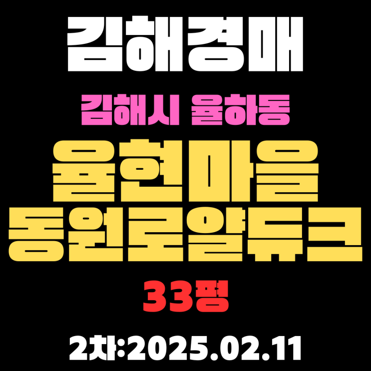  김해 경매 아파트 율하동 율현마을동원로얄듀크1차 33평 2차 입찰 정보