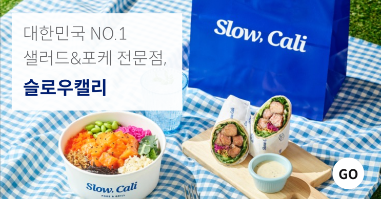  슬로우캘리 대한민국 NO.1 샐러드&포케 전문점 소자본 창업 기회 