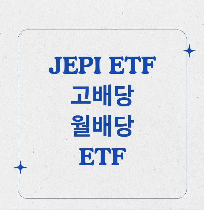  JEPI ETF: 고배당 ETF