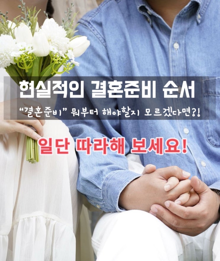  결혼준비 순서 : 뭐부터 해야할지 막막하다면? 쉽고 빠른 결혼준비 방법