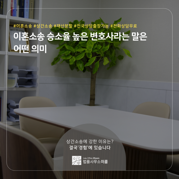  이혼소송 승소율 높은 변호사라는 말은 어떤 의미