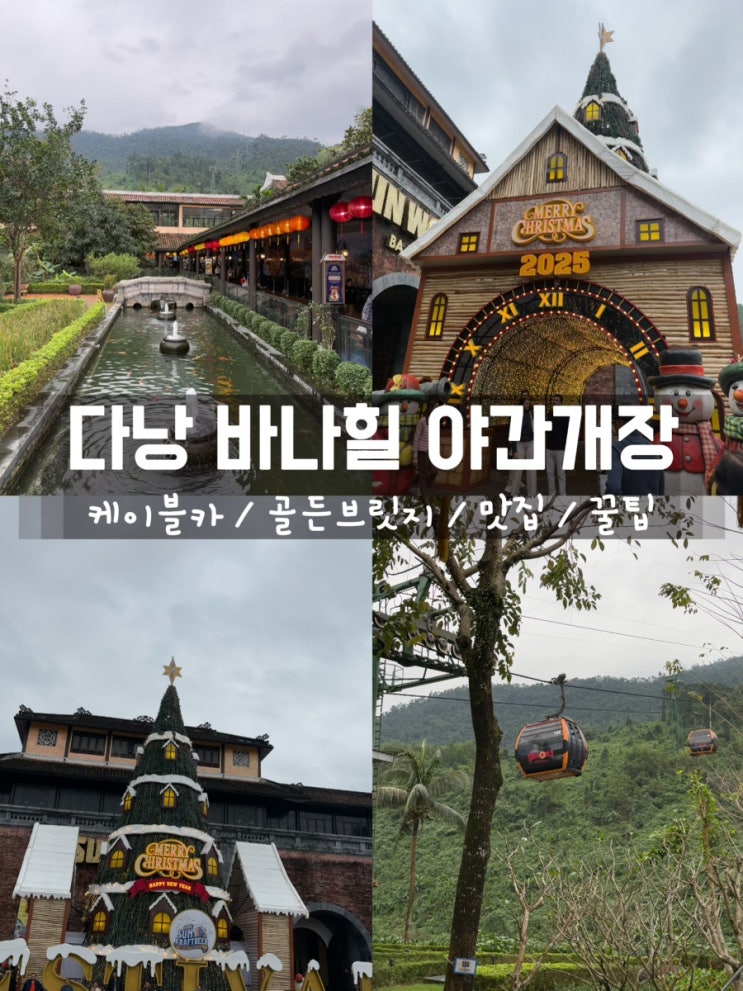 [다낭여행 #2 ] 바나힐 야간개장 + 골든브릿지 + 비어플라자 레스토랑