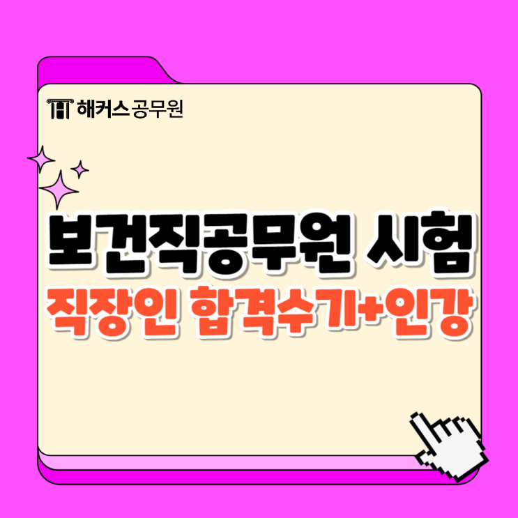  보건직공무원 시험 직장인 합격생의 인강추천