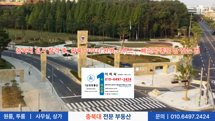  충북대 정시 합격 후, 원룸 구하기 완벽 가이드 – 빠르게 좋은 방 찾는 법