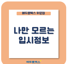  입시정보 아직도 찾아 헤매고 있다면...