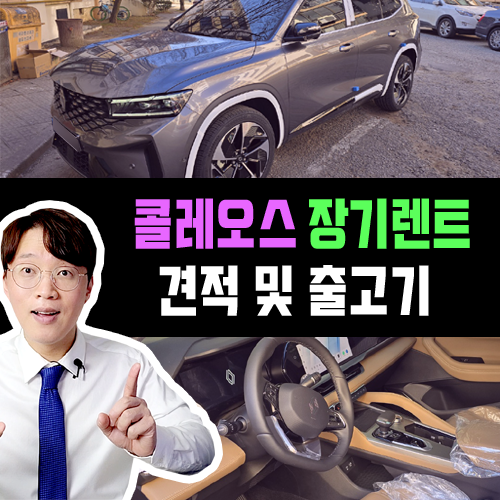  콜레오스 신차 장기렌트카 출고기 / 어반 그레이 ( 내장 브라운 )
