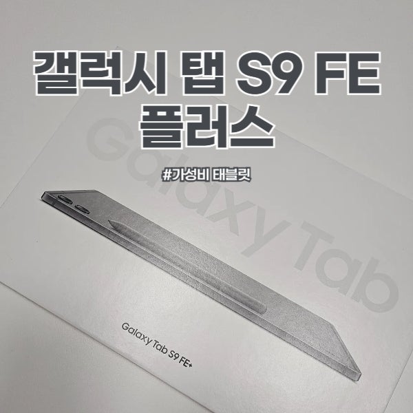 갤럭시탭 S9 FE 플러스 개봉기 특징 스펙 가성비 태블릿