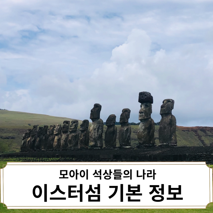 [<b>칠레</b>|이스터섬] 위치, <b>지도</b>, 날씨 기본 총정리