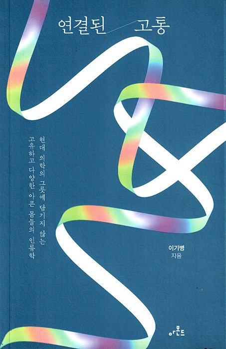 [책] 연결된 고통 (이기병) - 고통을 이해하기 위해 경계에 서다