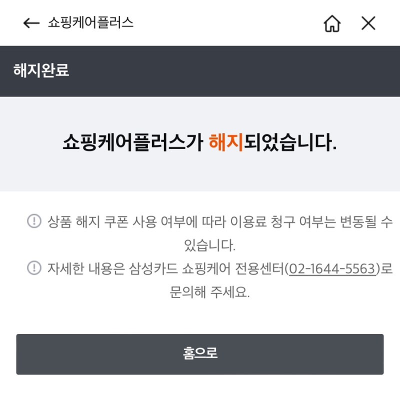 삼성카드 쇼핑케어플러스 해지 방법