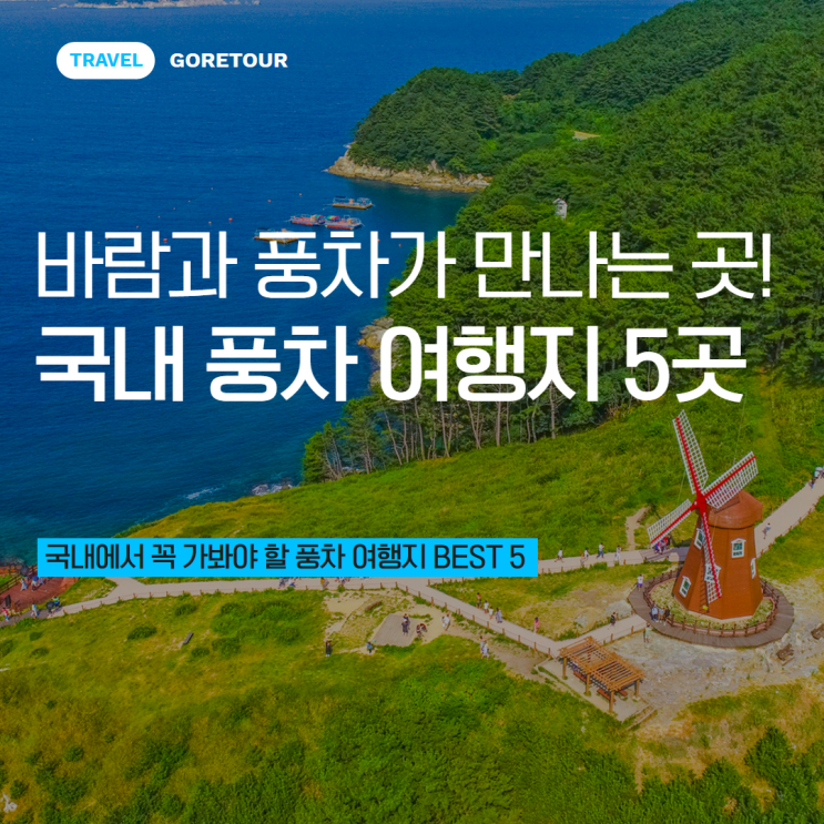  바람과 풍차가 만나는 곳! 국내 풍차 여행지 5곳 추천