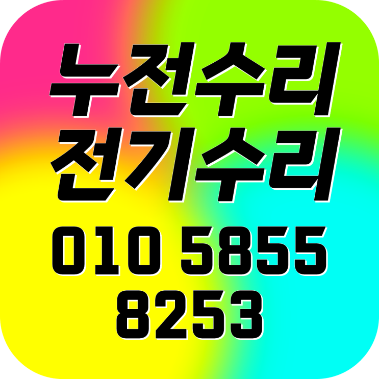  도봉동 전기수리 누전수리 차단기내려감 조명 콘센트