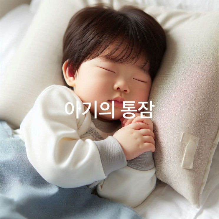  아기의 통잠 안정적인 수면 패턴을 위한 필수 팁