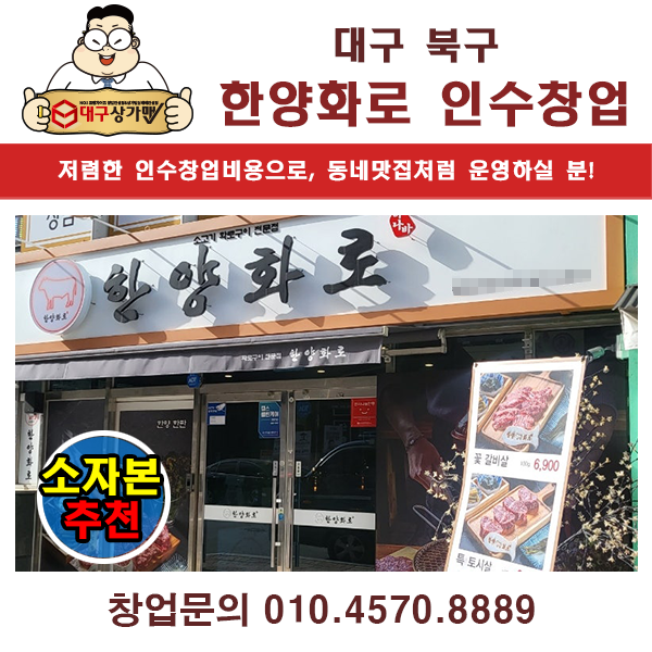  대구 한양화로 고기집, 정말 저렴하게 인수하실분 계신가요?