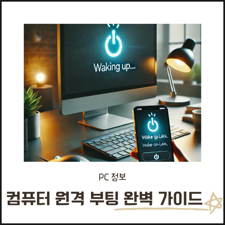  컴퓨터 원격 부팅 완벽 가이드 - ipTIME WOL 설정부터 실행까지